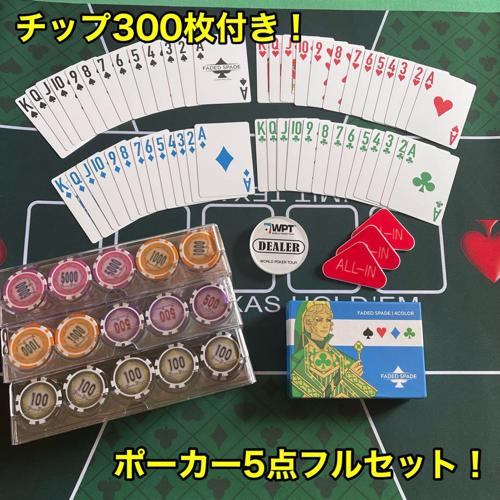 本格派 ポーカーセット チップ300枚で本格的なポーカーゲームを楽しもう！